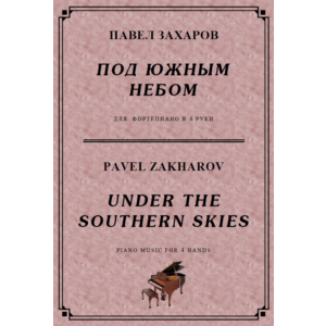 4с38 Под южным небом, ПАВЕЛ ЗАХАРОВ /  ф-но в 4 руки