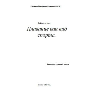 Реферат по физкультуре: Плавание как вид спорта.