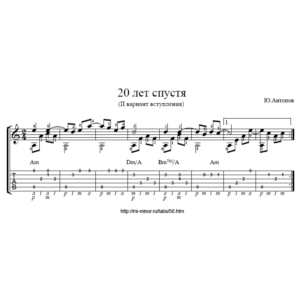 Антонов – 20 лет спустя. Ноты и табулатура для гитары