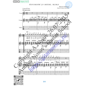 Поговори со мною, мама (Вокал Гитара Ноты Табы)