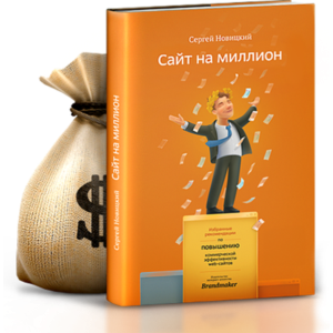 Сайт на миллион - избранные рекомендации - аудиокнига