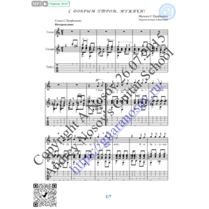 С добрым утром, мужики (Вокал Гитара Ноты Табы)