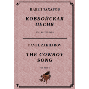 4с22 Ковбойская песня, ПАВЕЛ ЗАХАРОВ / фортепиано