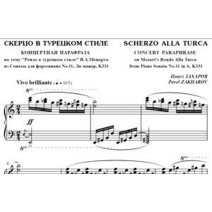 4с29 Скерцо в турецком стиле, ПАВЕЛ ЗАХАРОВ /фортепиано