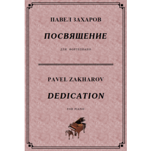 4с30 Посвящение, ПАВЕЛ ЗАХАРОВ / фортепиано