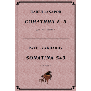 4с34 Сонатина 5+3, ПАВЕЛ ЗАХАРОВ  / фортепиано