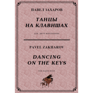 4с39 Танцы на клавишах, П. ЗАХАРОВ / 2 ф-но в 4 руки