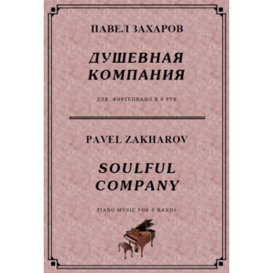 4с40 Душевная компания, ПАВЕЛ ЗАХАРОВ /для ф-но в 6 рук