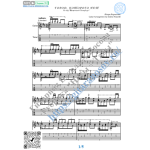 Город, которого нет (Ноты и табы для гитары соло)