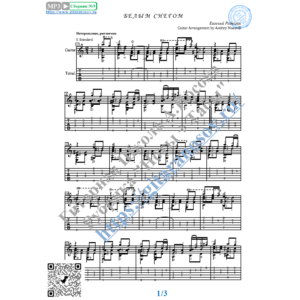 Белым снегом (Ноты и табы для гитары соло)