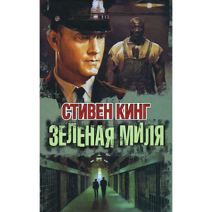 Стивен Кинг - Зеленая миля