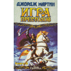 Джордж Мартин Игра престолов Книга II