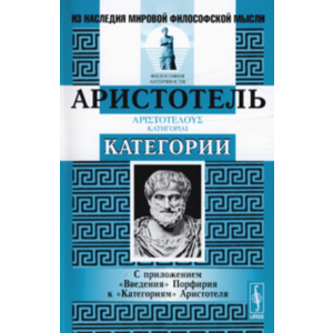 Аристотель - Категории