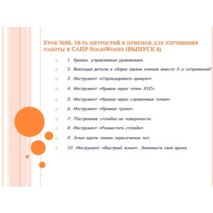 Урок №65. Уроки по SolidWorks