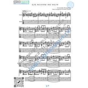 Как молоды мы были (Ноты и табы для гитары соло)