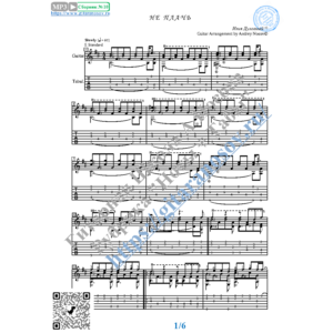 Не плачь (Ноты и табы для гитары соло)