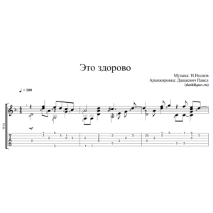 Это здорово (Н.Носков)-ноты и табы для гитары