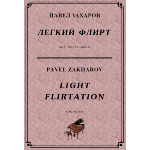 4с23 Легкий флирт, ПАВЕЛ ЗАХАРОВ / фортепиано