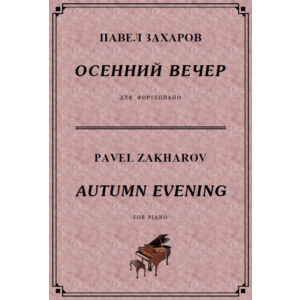 4с24 Осенний вечер, ПАВЕЛ ЗАХАРОВ / фортепиано