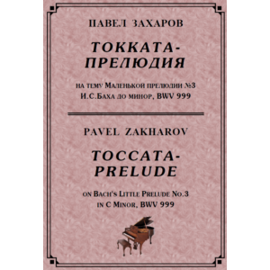 4с28 Токката-прелюдия, ПАВЕЛ ЗАХАРОВ / фортепиано