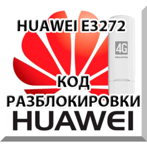 Разблокировка Мегафон М100-4 (Huawei E3272). Код.