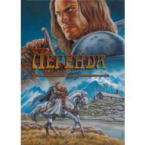 Легенда. Том 5. На землях Хоттера