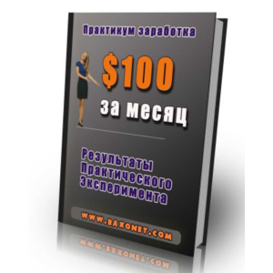 Как заработать $100