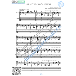 На Муромской дорожке (Ноты и табы для гитары соло)