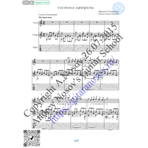 Господа офицеры (Вокал Гитара Ноты Табы)