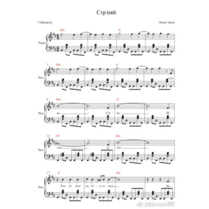 Cтрiляй (ОКЕАН ЭЛЬЗЫ) ноты для фортепиано