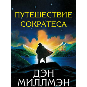 Дэн Миллмэн Путешествие Сократеса