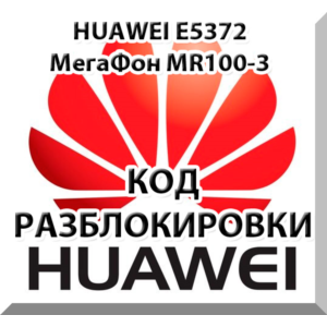 Разблокировка Huawei E5372 (Мегафон MR100-3, МТС 823F).