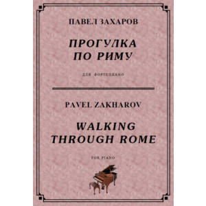 4с25 Прогулка по Риму, ПАВЕЛ ЗАХАРОВ / фортепиано