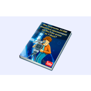 Книга с правами перепродаж "10000 просмотров на YouTube