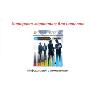 Книга с правами перепродаж "Интернет-Маркетинг Новичка"