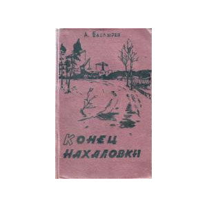 Александр Баздырев. Конец Нахаловки.