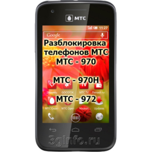 Код разблокировки телефона МТС 970, МТС 970H, МТС 972