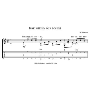Как жизнь без весны - Ноты и табулатура