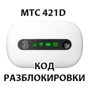 Разблокировка роутера МТС 421D. NCK (Unlock) код.