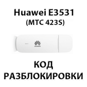 Разблокировка Huawei E3531 (МТС 423S, Мегафон М21-4)