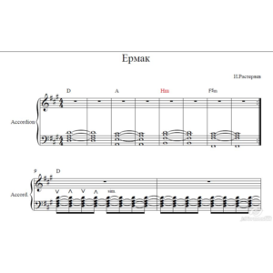 Ермак.Игорь Растеряев (ноты для аккордеона,баяна)