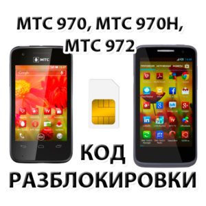 Разблокировка телефонов МТС 970, МТС 970H, МТС 972. Код