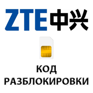 Разблокировка телефонов ZTE кодом разблокировки.