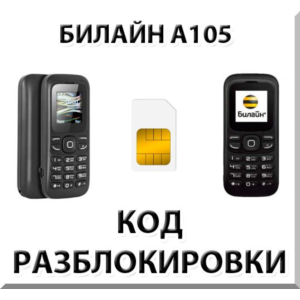 Разблокировка телефона Билайн А105. Код.