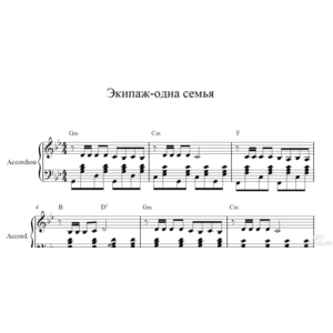 Экипаж-одна семья ноты для аккордеона