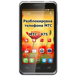 Код разблокировки для телефона МТС 975