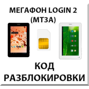 Разблокировка планшета Мегафон Login 2 (MT3A). Код.