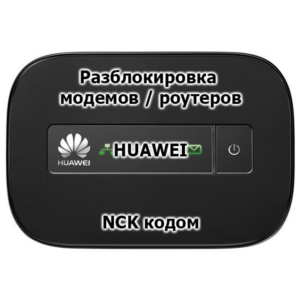 Код разблокировки для модемов/роутеров Huawei