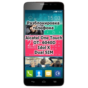 Код разблокировки телефона Alcatel 6040D Idol X