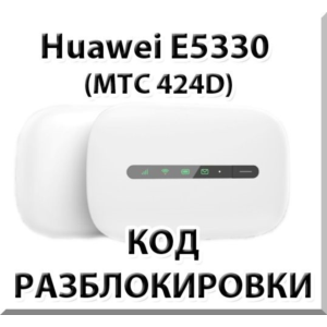 Разблокировка Huawei E5330 (МТС 424D). Код.